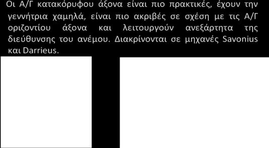 Στθ ςυνζχεια ο ρότορασ ανυψϊνεται και ςυνδζεται ςτθν