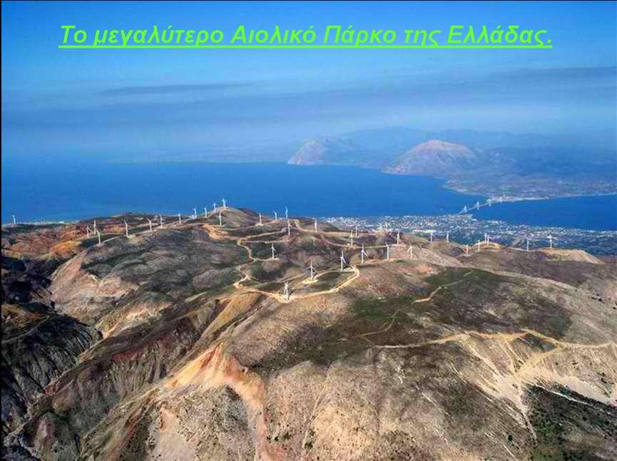 Αιολικό Πάρκο Παναχαϊκοφ Δίπλα από τθν Πάτρα ζχει γίνει το Αιολικό Πάρκο του Παναχαϊκοφ.