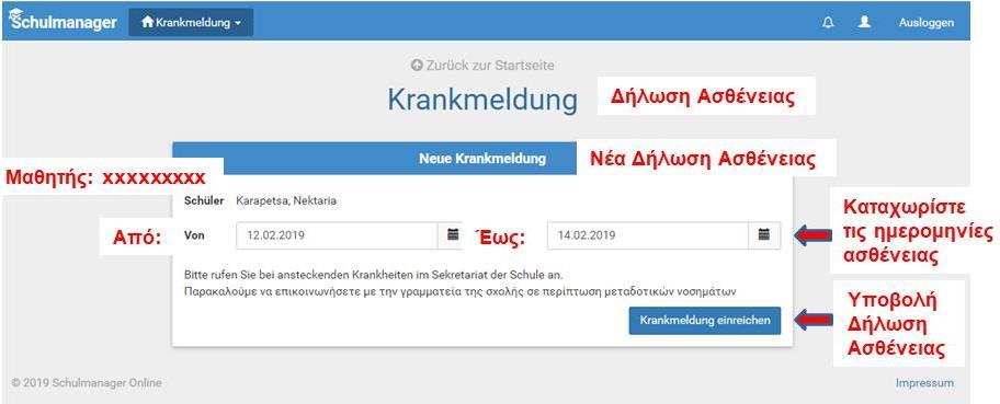 Η ηλεκτρονική δήλωση ασθένειας θα πρέπει να πραγματοποιηθεί το αργότερο έως το πρώτο μεγάλο διάλειμμα (9:30 π.μ.), διαφορετικά η απουσία του παιδιού σας θα προσμετράται ως αδικαιολόγητη.