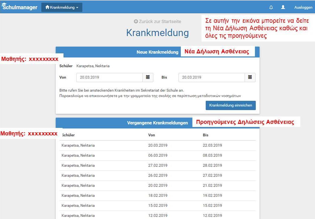 Σε αυτή την περίπτωση, η ασθένεια θα πρέπει να έχει δηλωθεί στο σύστημα, πριν την έναρξη του μαθήματος (8:00 π.μ.).
