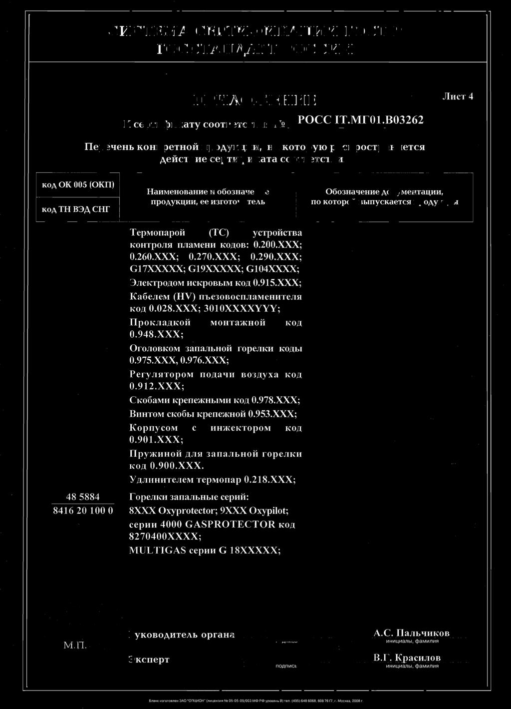 03HitqeHHe AOKyMeHTaII[HH, npoaykqnn, ee H3rOTOBI4TeAb rio KOTOpOITI BbIIIyCKaeTcg IIpOAyKqng TepMonapofi (TC) yctp0fictba rzohtpo a n iamenn R0)IOB: 0.200.XXX; 0.260.XXX; 0.270.XXX; 0.290.
