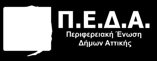 της Περιφερειακής Ένωσης Δήμων Αττικής, εγκρίθηκε η σύναψη συνεργασίας για τέσσερα θεματικά πεδία μεταξύ Περιφερειακή Ένωση Δήμων Αττικής (ΠΕΔΑ) και Ελληνική Εταιρία Τοπικής Ανάπτυξης και