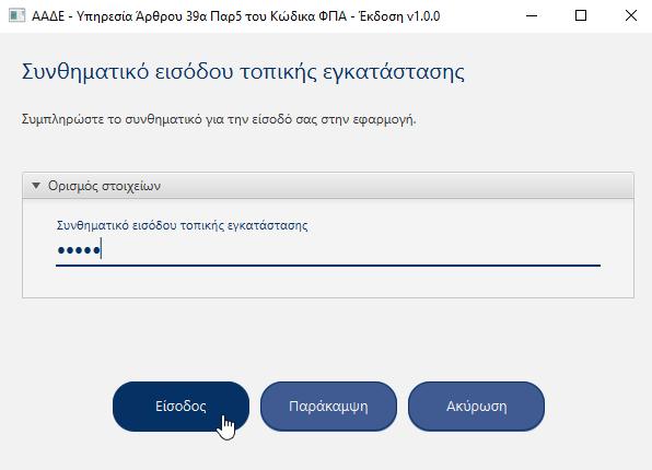 Ύστερα από την «Αποθήκευση» των «Στοιχείων χρήστη», ανάλογα με το ρόλο επιλογής ως αγοραστής, πωλητής ή εκπρόσωπος αγοραστή, εμφανίζεται η πρώτη οθόνη του ρόλου. 4.