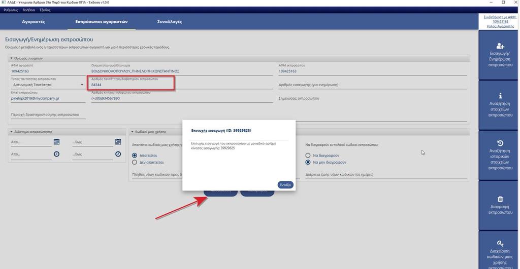 Στην περίπτωση που ο αγοραστής επιλέξει «Ναι» στην ερώτηση να ορισθεί ως εκπρόσωπος γι αυτόν τον ΑΦΜ, μεταφέρεται αυτόματα στην οθόνη «Εισαγωγή/ Ενημέρωση εκπροσώπου».