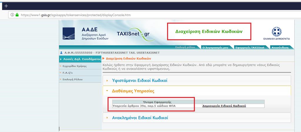 Τυχόν διαρροή κάποιου ειδικού κωδικού είναι εύκολα αντιμετωπίσιμη αφού αρκεί η ακύρωση του και η έκδοση νέου. Δείτε αναλυτικότερα τις Συχνές Ερωτήσεις Απαντήσεις για Ειδικούς Κωδικούς Πρόσβασης.