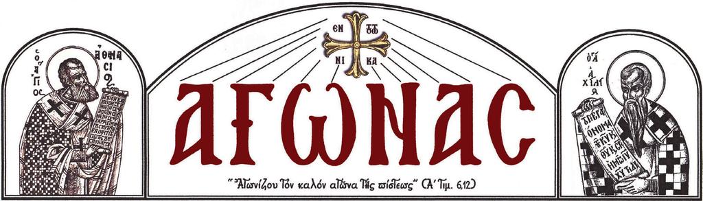 ΑΓΩΝΑΣ 1 noemβριοσ 2019 ΟυκρανικΟ: Στο χάος η Εκκλησία της Ελλάδος Σε χαοτική κατάσταση,