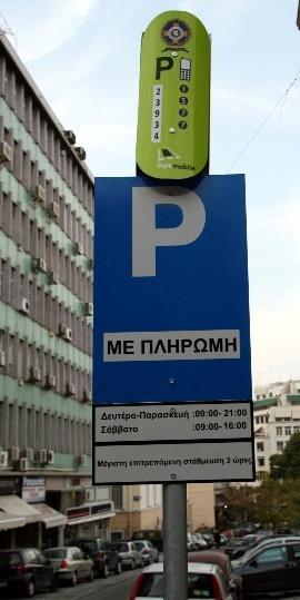Εμπειρία σε μελέτες στάθμευσης Κυκλοφοριακή μελέτη καταγραφής και εφαρμογής συστήματος ελεγχόμενης στάθμευσης σε περιοχές του Δήμου Αθηναίων (Α