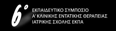 O BAΡΕΩΣ ΠΑΣΧΩΝ ΑΣΘΕΝΗΣ ΣΤΟ ΤΜΗΜΑ ΚΑΙ ΣΤΟ ΤΕΠ ΠΡΟΓΡΑΜΜΑ Παρασκευή 7 Φεβρουαρίου 2020 17.00-17.25 Εγγραφές 17.25-17.30 Χαιρετισμός - Έναρξη 17.30-18.