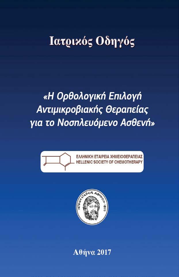 Πίνακας 8. Δοσολογικά σχήματα άλλων αντιμικροβιακών σε ασθενείς με φυσιολογική νεφρική λειτουργία, σε ασθενείς με νεφρική ανεπάρκεια και σε ασθενείς σε θεραπεία υποκατάστασης της νεφρικής λειτουργίας.