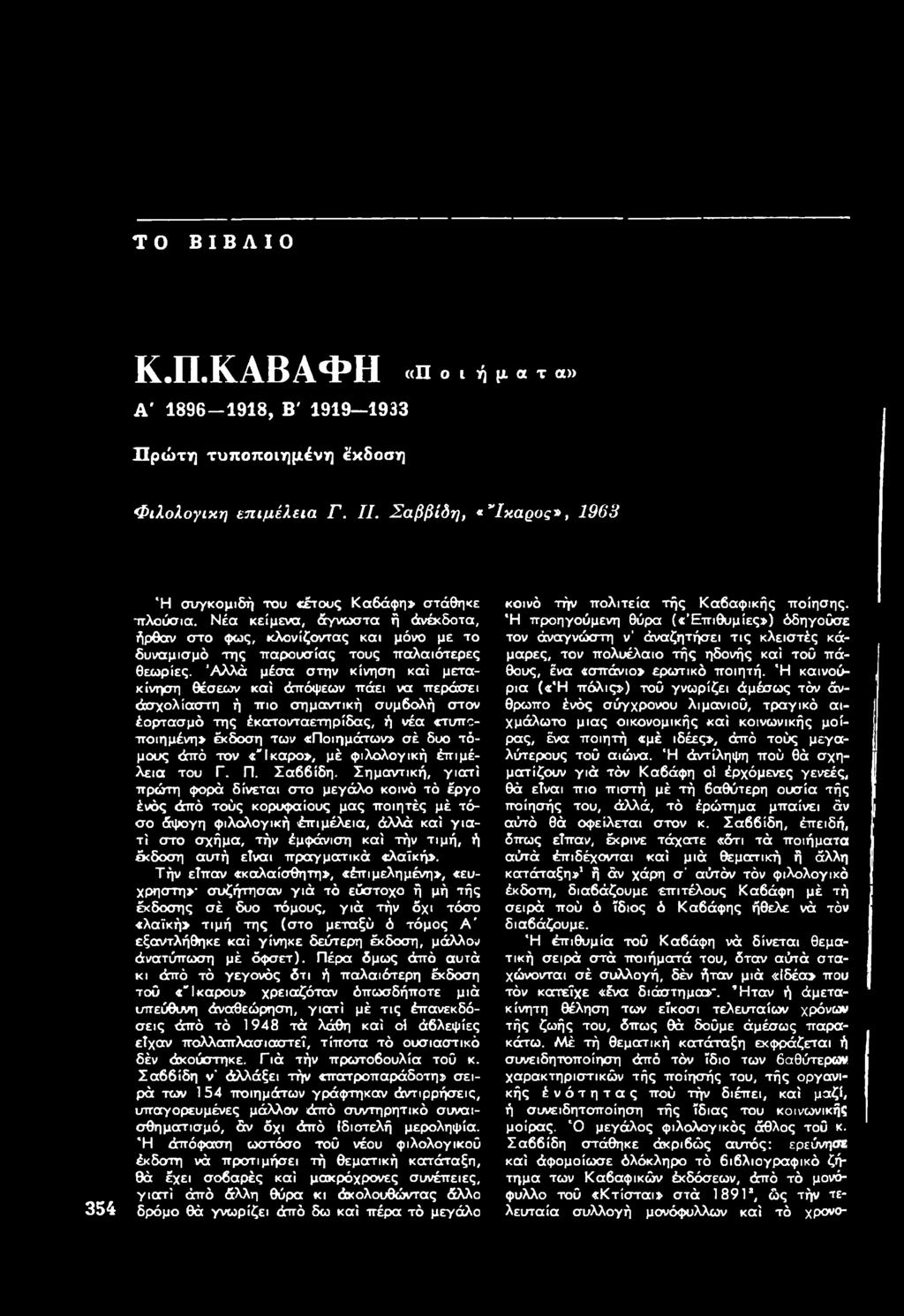 τ η ς έ κ α τ ο ν τ α ε τ η ρ ίδ α ς, ή ν έα «τ υ π ο π ο ιη μ έ ν η» έ κ δ ο σ η τ ω ν «Π ο ιη μ ά τ ω ν» σ έ δ υ ο τ ό μ ο υ ς ά π ό τ ο ν «" Ι κ α ρ ο», μ έ φ ιλ ο λ ο γ ικ ή έ π ι μ έ - λ ε ι α τ