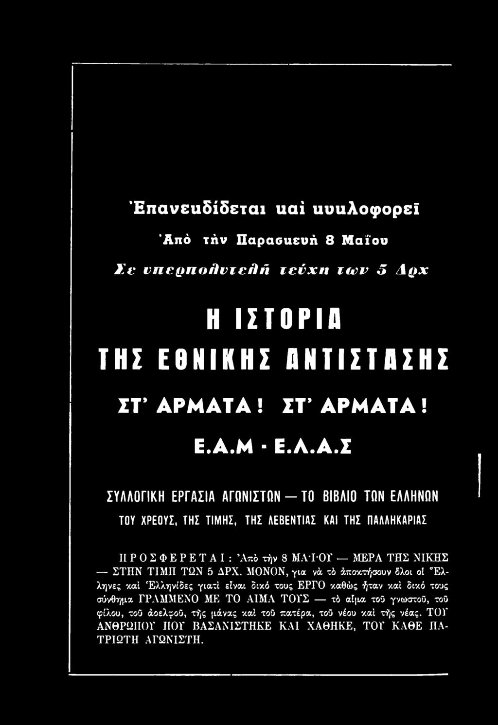 ΜΑΤΑ! ΣΤ ΑΡΜ ΑΤΑ! Ε.Α.Μ - Ε.Λ.Α.Σ Σ Υ ΛΛΟ ΓΙΚ Η ΕΡΓΑΣΙΑ ΑΓίΙΝΙΣΤΟΝ - ΤΟ ΒΙΒΛΙΟ ΤΟΝ ΕΛΛΗΝΑΝ ΤΟΥ ΧΡΕΟΥΣ, ΤΗΣ