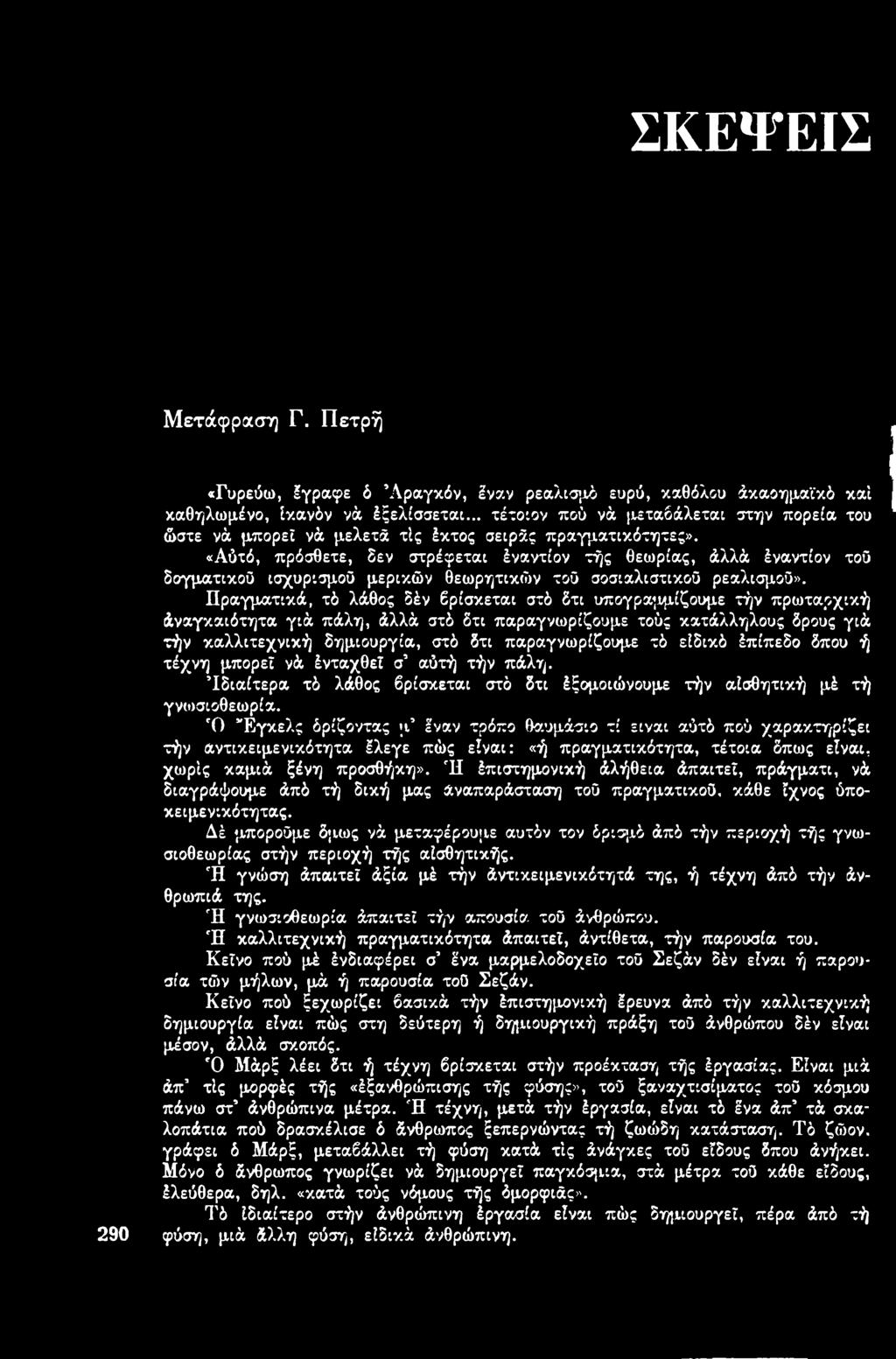 παραγνωρίζουμε τό ειδικό έπίπεδο δπου ή τέχνη μπορεί νά ένταχθεΐ σ αύτή τήν πάλη. Ιδιαίτερα τό λάθος βρίσκεται στό δτι έξομοιώνουμε τήν αισθητική μέ τή γνωσιοθεωρία.