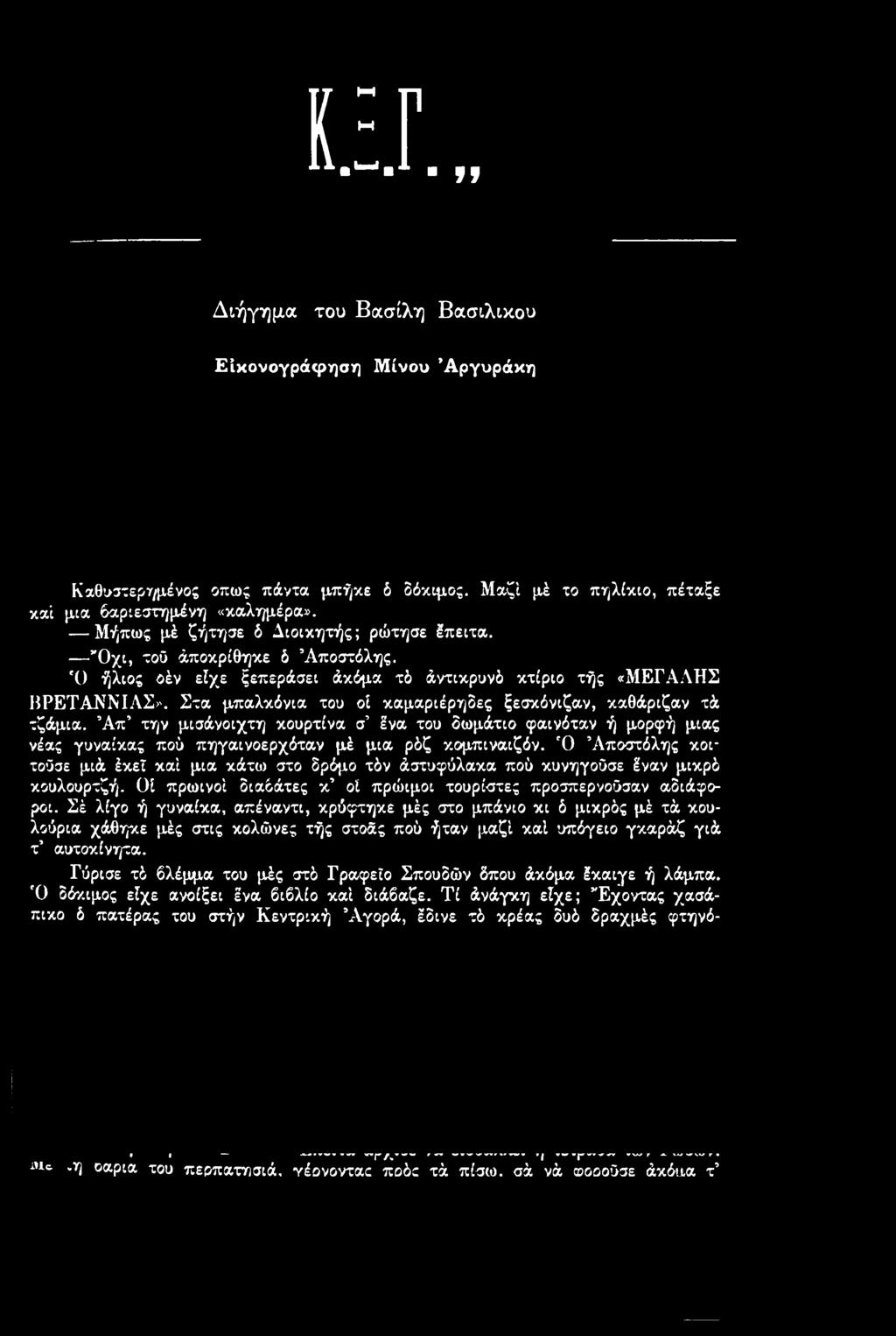 Ό Άποστόλης κοιτούσε μιά έκεΐ καί μια κάτιο στο δρόμο τδν άστυφύλακα πού κυνηγούσε έναν μικρδ κουλουρτζή.