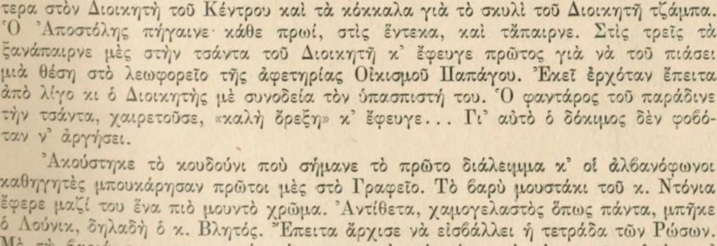 Σέ λίγο ή γυναίκα, απέναντι, κρύφτηκε μές στο μπάνιο κι δ μικρός μέ τά κουλούρια χάθηκε μές στις κολώνες τής στοάς πού ήταν μαζί καί υπόγειο γκαράζ γιά τ