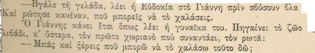 Καί βιαστικά, δπως έχωσε τδ χέρι του στην τσέπη γιά τ άλλα του τ αδέρφια, τδ χώνει καί τώρα. Κ έκεϊ βρίσκει δ,τι έχει βάλει κρυφά ή άδερφή, αυτήν πού ή Ευδοκία λέει «σκατζοχοιρίνα».