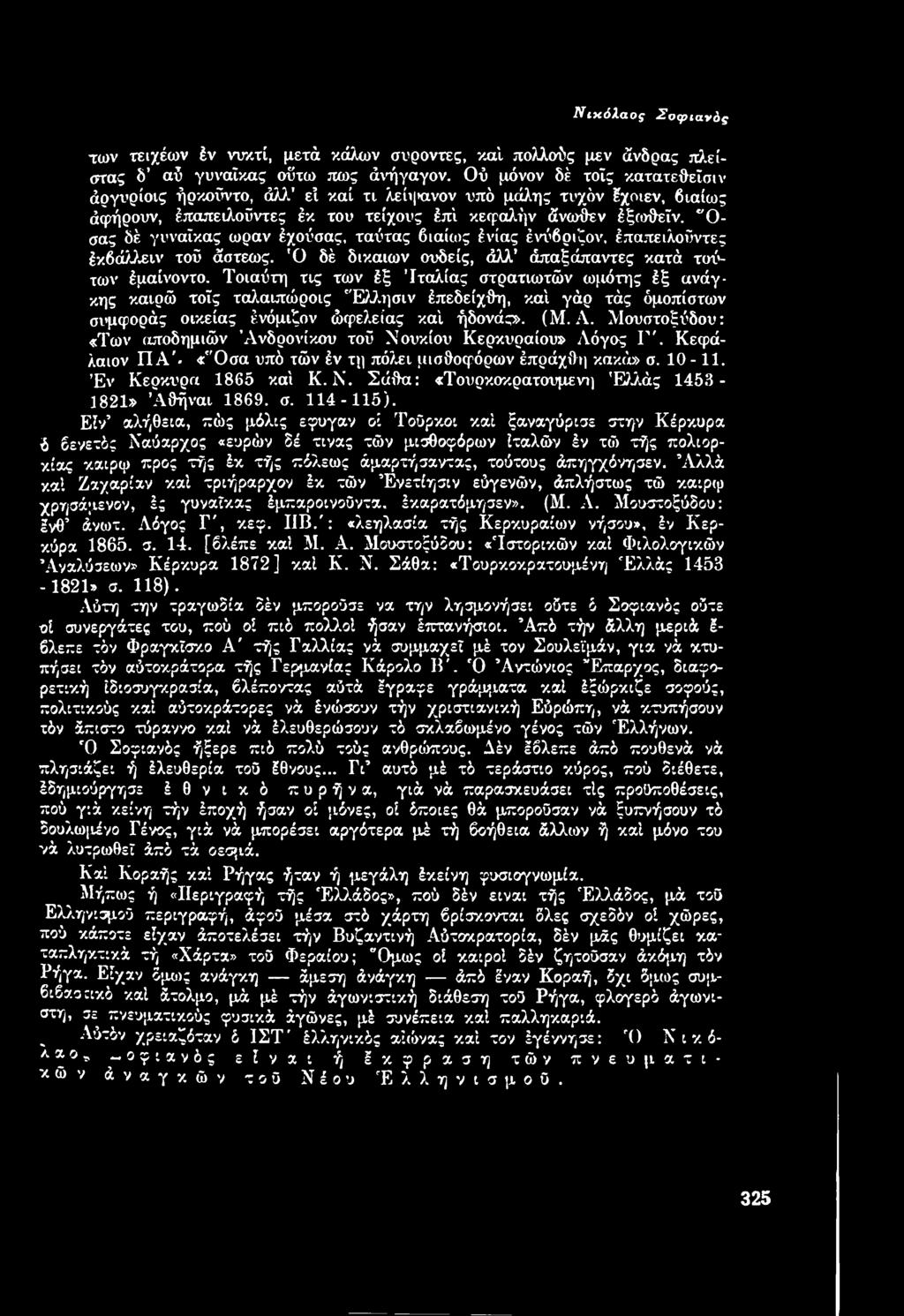 Μουστοξύδου: «Των αποδημιών Ανδρονίκου τοΰ Νουκίου Κερκυραίου» Λόγος Γ \ Κεφάλαιον Π Α '. «'Ό σα υπό τών έν τη πόλει μισθοφόρων έπράχθη κακά» σ. 10-11. Έ ν Κέρκυρα I8 6 0 καί Κ. Ν. Σάθα: «Τουρκοκρατούμενη 'Ελλάς 1453-1821» Ά θήναι 1869.