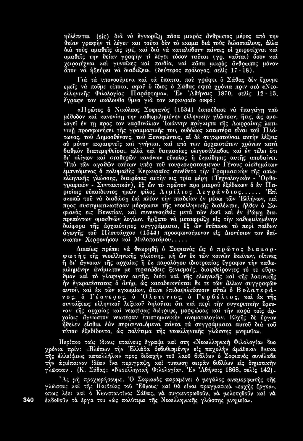 σελίς 12-13, έγραφε τον ακόλουθο ύμνο γιά τον κερκυραϊο σοφό: «Π ρώτος ό Νικόλαος Σοφιανός (1 5 3 4 ) έσπούδασε νά ύπαγάγη υπό μέθοδον καί κανονίση την καθωμιλημένην ελληνικήν γλώσσαν, ήτις, ώς