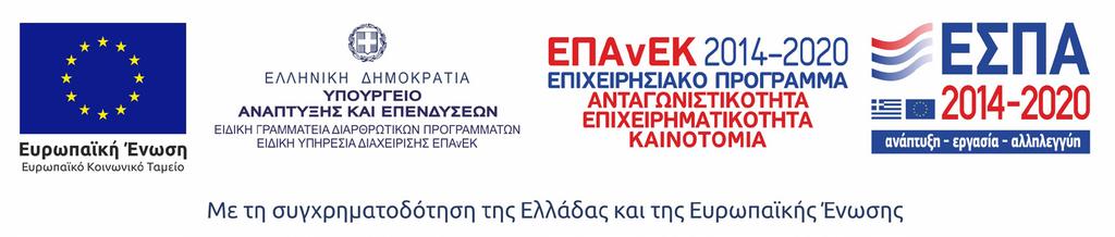 Το παρόν ερευνητικό κείμενο εκπονήθηκε στο πλαίσιο της Πράξης «Παρεμβάσεις της ΓΣΕΒΕΕ για τη συστηματική παρακολούθηση και πρόγνωση αλλαγών του παραγωγικού και επιχειρηματικού περιβάλλοντος των