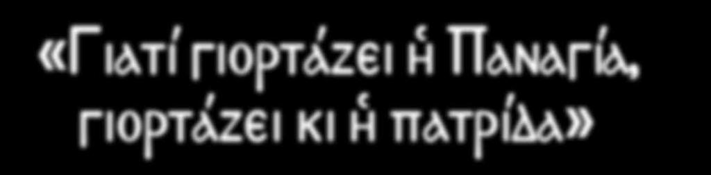 «Γιατί γιορτάζει ἡ Παναγία, γιορτάζει κι ἡ πατρίδα» ὉΕὐαγγελισμός τῆς Θεοτόκου εἶναι μία ἀπό τίς μεγαλύτερες θεομητορικές γιορτές τῆς Ἐκκλησίας μας.