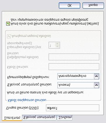 6. Στην καρτέλα Ασύρματα δίκτυα, πατήστε OK. Επιλογή τύπων δικτύων για πρόσβαση 1. Ανοίξτε τις Συνδέσεις δικτύου από τον Πίνακα ελέγχου (κλασική προβολή). 2.