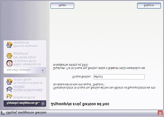 2. Στη σελίδα Δημιουργία δικτύου ad hoc, δώστε ένα όνομα στο δίκτυο πληκτρολογώντας το όνομα δικτύου στο πλαίσιο Όνομα δικτύου και κατόπιν πατήστε Επόμενο. 3.