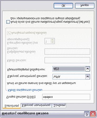 7. Στην καρτέλα Έλεγχος ταυτότητας: Επιλέξτε