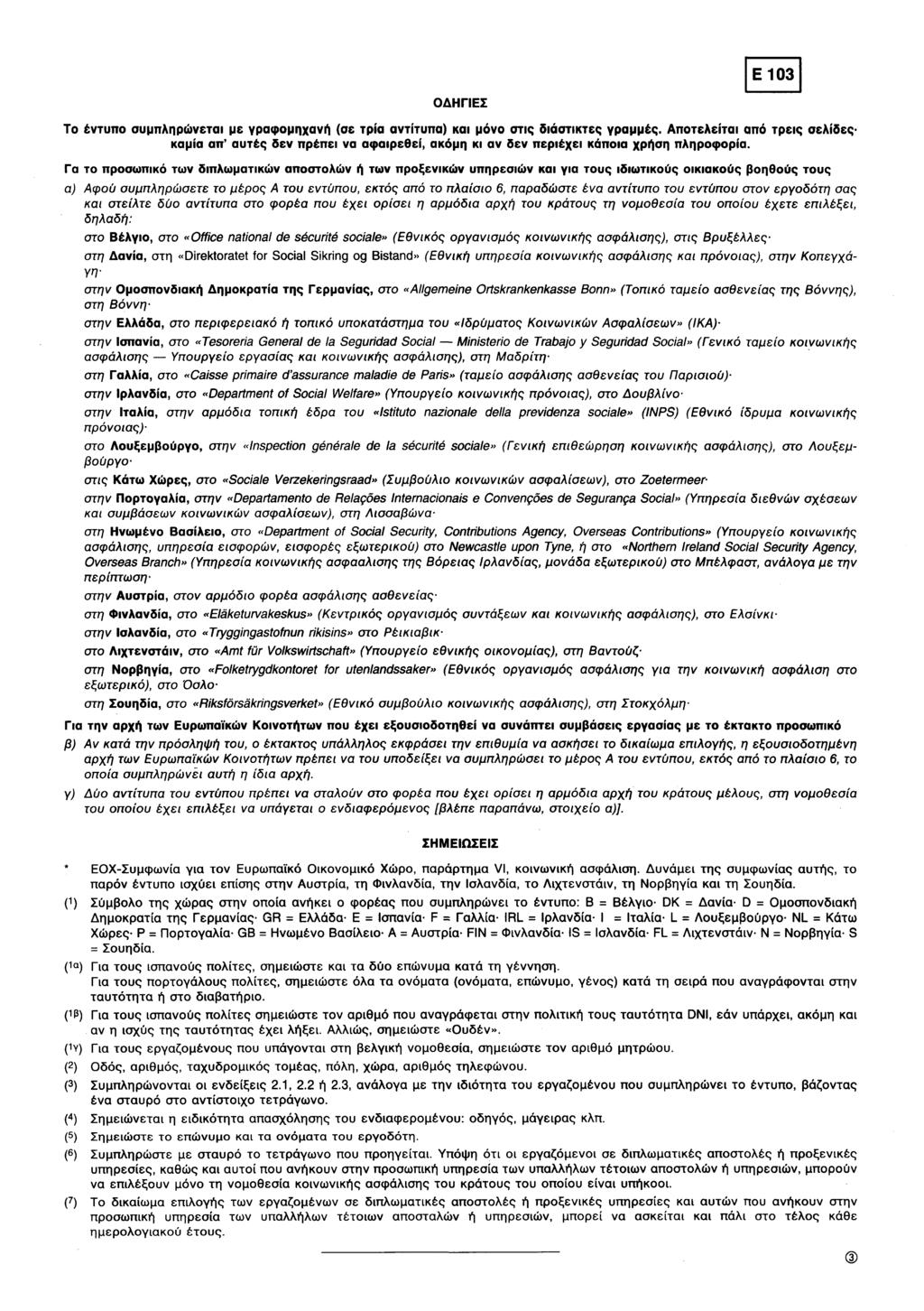 Ε 103 ΟΔΗΓΙΕΣ Το έντυπο συμπληρώνεται με γραφομηχανή (σε τρία αντίτυπα) και μόνο στις διάστικτες γραμμές.