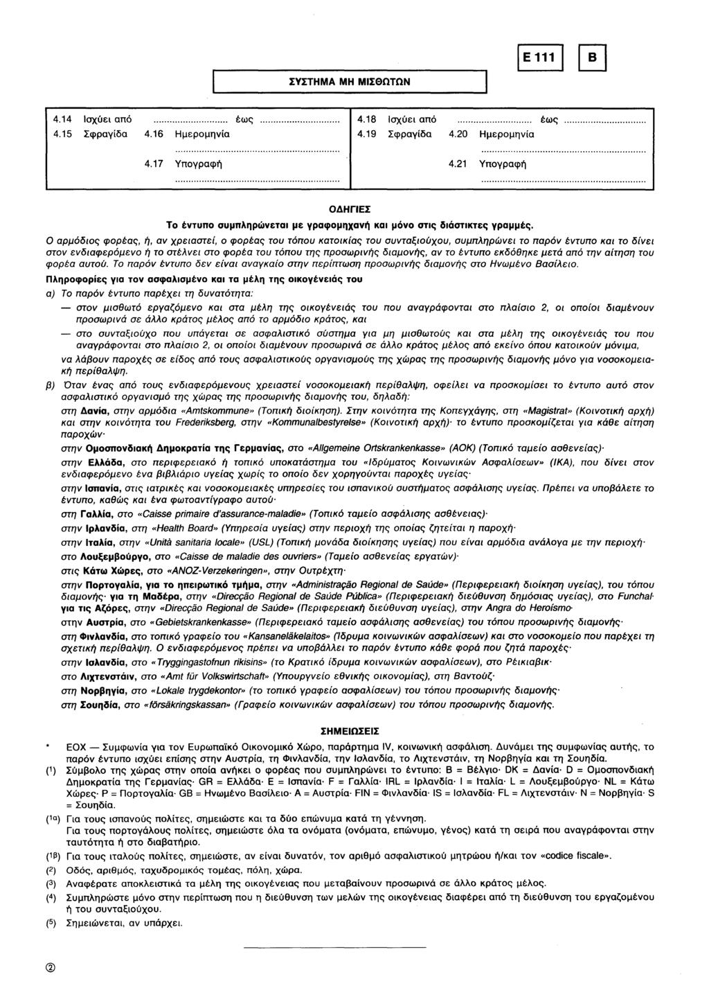 E 111 B ΣΥΣΤΗΜΑ ΜΗ ΜΙΣΘΩΤΩΝ ΟΔΗΓΙΕΣ Το έντυπο συμπληρώνεται με γραφομηχανή και μόνο στις διάστικτες γραμμές.