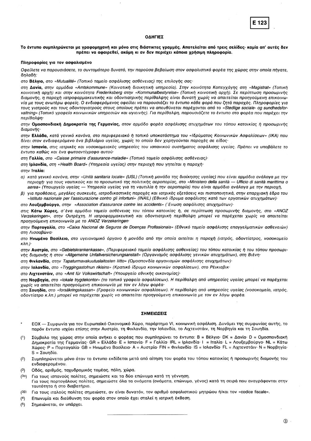 Ε 123 ΟΔΗΓΙΕΣ Το έντυπο συμπληρώνεται με γραφομηχανή και μόνο στις διάστικτες γραμμές.