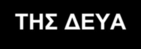 Α. ΟΡΓΑΝΩΣΗΚΖ ΓΗΑΡΘΡΩΖ ΣΩΝ ΤΠΖΡΔΗΩΝ ΣΖ ΓΔΤΑ Καζώο κε ηνλ λέν Νόκν 3852/2010 δελ κεηαθέξνληαη λέεο αξκνδηόηεηεο ζηηο Γ.Δ.Τ.Α., πέξαλ απηώλ πνπ ν Ν.