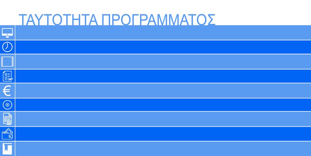 ΜΕΘΟΔΟΛΟΓΙΑ & ΠΙΣΤΟΠΟΙΗΣΗ Με την επιτυχή παρακολούθηση του προγράμματος θα λάβετε: Βεβαίωση επιτυχούς παρακολούθησης.