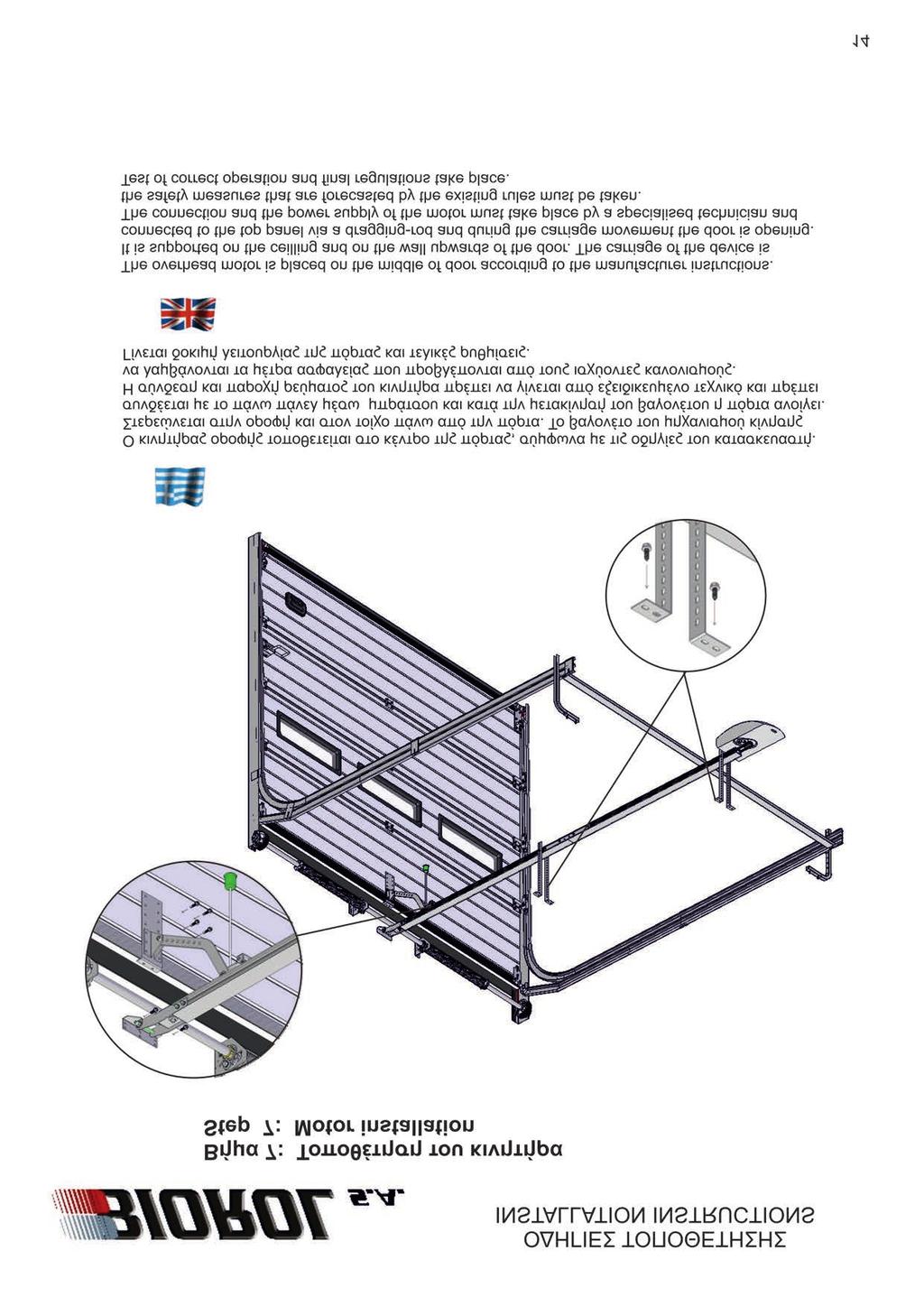 ΟΔΗΓΙΕΣ ΤΟΠΟΘΕΤΗΣΗΣ INSTALLATION INSTRUCTIONS Βήμα 7: Τοποθέτηση του κινητήρα Step 7: Motor installation» Ο κινητήρας οροφής τοποθετείται στο κέντρο της πόρτας, σύμφωνα με τις οδηγίες του