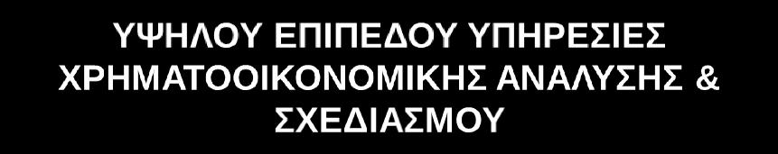 ορθών αποφάσεων στο σωστό χρόνο Ημερήσιες, εβδομαδιαίες &