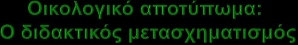 Μεταφέρω Που θα βάλλω τα σκουπίδια μου