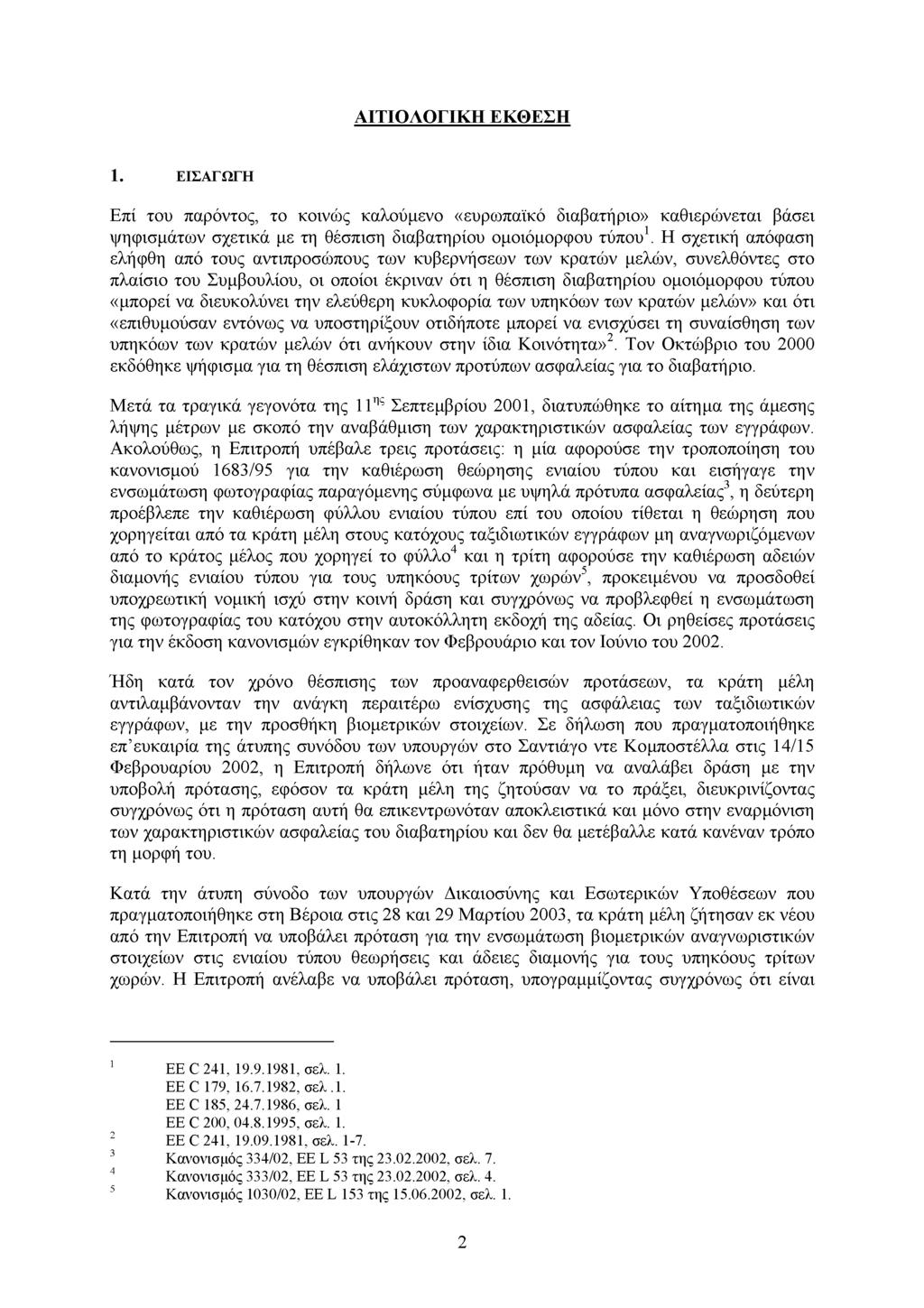 ΑΙΤΙΟΛΟΓΙΚΗ ΕΚΘΕΣΗ 1. ΕΙΣΑΓΩΓΗ Επί του παρόντος, το κοινώς καλούµενο «ευρωπαϊκό διαβατήριο» καθιερώνεται βάσει ψηφισµάτων σχετικά µε τη θέσπιση διαβατηρίου οµοιόµορφου τύπου 1.