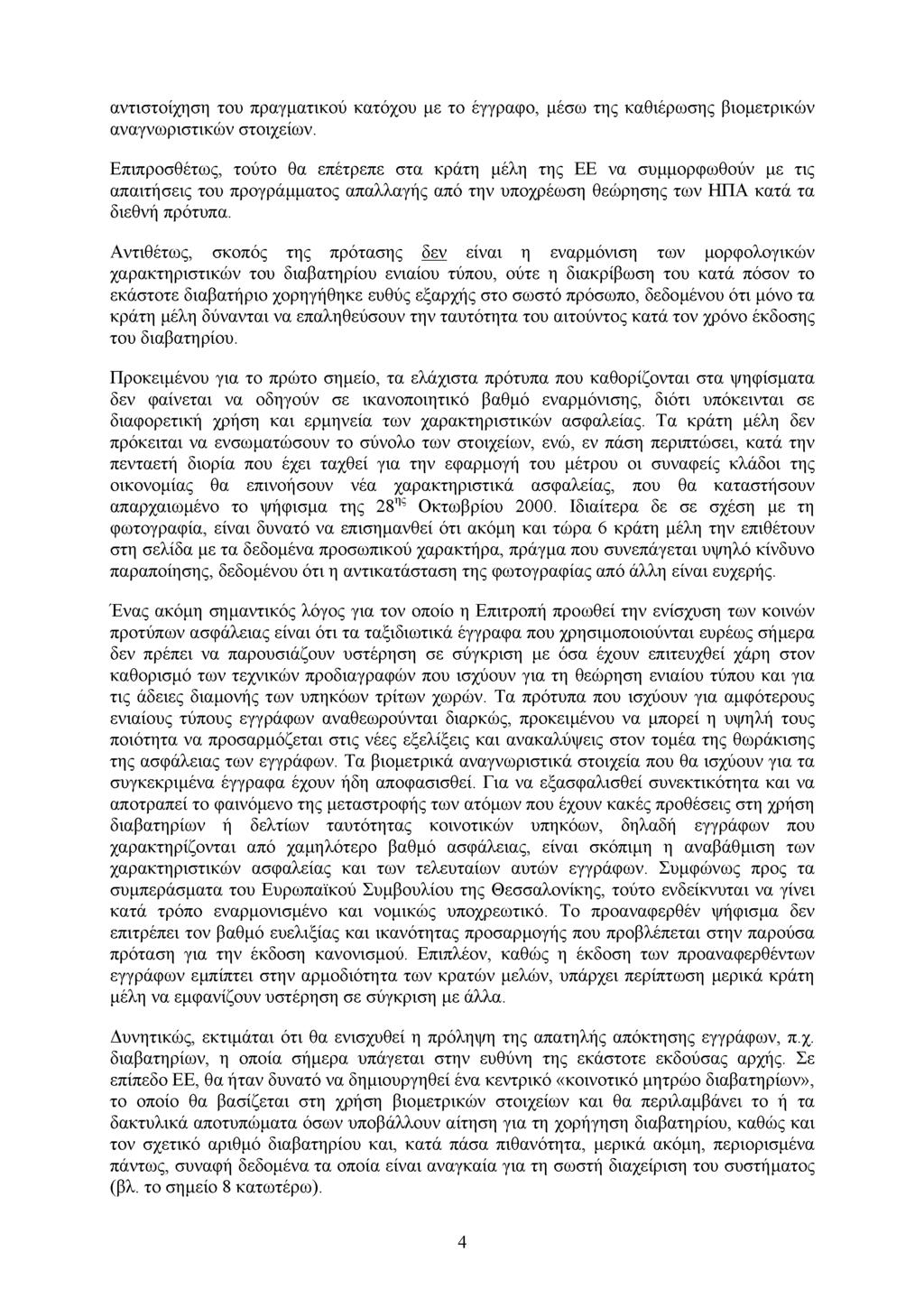 αντιστοίχηση του πραγµατικού κατόχου µε το έγγραφο, µέσω της καθιέρωσης βιοµετρικών αναγνωριστικών στοιχείων.