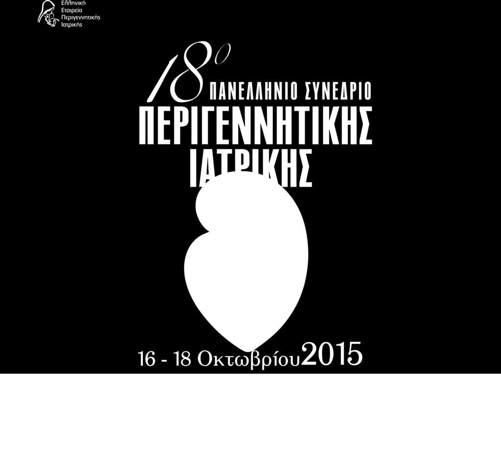 18ου Πανελληνίου Συνεδρίου Περιγεννητικής Ιατρικής, 16-18 Οκτωβρίου 2015,