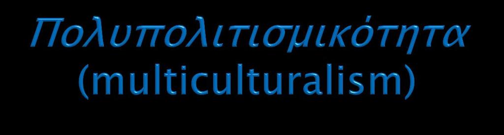 14. Αναφέρεται στη διαχείριση της πολιτισμικής πολυμορφίας/cultural diversity (μεταφράζέται και ως διαφορετικότητα): την κατανόηση των κοινωνικών