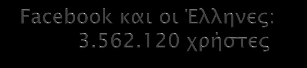 ΓΥΝΑΙΚΕΣ 44% 56% ΑΝΔΡΕΣ 84% των Ελλήνων κάτω των 25