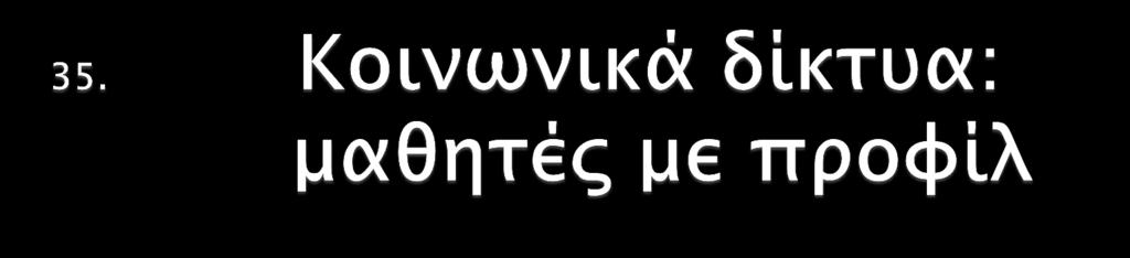 Στο γυμνάσιο και στο λύκειο το facebook κάνει θραύση, με το 60% των μαθητών να έχει δημιουργήσει προφίλ στην ιστοσελίδα 15% μαθητές/τριες δημοτικού με