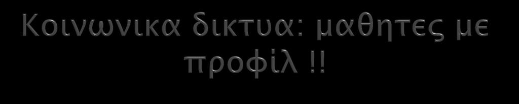 Στο γυμνάσιο και το λύκειο το facebook κάνει θραύση, με το 60% των μαθητών να έχει δημιουργήσει προφίλ στην ιστοσελίδα 15% μαθητές/τριες δημοτικού με λογαριασμό 1% των παιδιών προσχολικής ηλικίας,