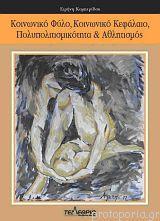 Καμπερίδου, Ειρήνη (2011/2012). Κοινωνικό Φύλο, Κοινωνικό Κεφάλαιο, Πολυπολιτισμικότητα και Αθλητισμός. Εκδόσεις Τελέθριο, Α.