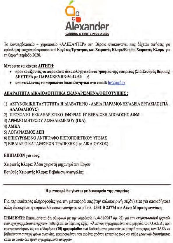 ιστοσελίδας της εταιρείας (www.aspis.gr) ή απευθείας στα γραφεία της εταιρείας στο Ζερβοχώρι Ημαθίας.