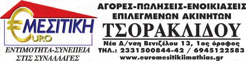 Θ Κοπλαμ 330 ΚΕΝΤΡΟ Στουντιο επιπλωμενο 150 ΘΕΣΣΑΛΟΝΙΚΗΣ 3ΔΣΚ τζακι Α.Θ. 300 ΠΩΛΗΣΕΙΣ-ΕΝΟΙΚΙΑΣΕΙΣ ΟΙΚΟΠΕΔΩΝ-ΑΓΡΟΤΕΜΑΧΙΩΝ Αγ.Γεώργιο,Λαζοχώρι,Λυκογιαννη,Φυτειά,Κουμαριά.Τρίλοφο Αμμο Ν.Νικομήδεια,Αγ.