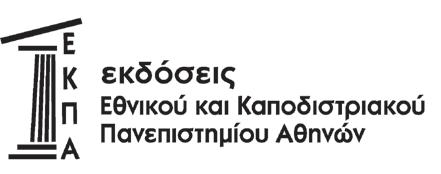 2 Η παρούσα επετηρίδα απεικονίζει τη διάρθρωση του Πανεπιστημίου και τη σύνθεση του προσωπικού όλων των κατηγοριών, όπως αυτή είχε διαμορφωθεί την 29 η.2.2020 (λήξη του Α εξαμήνου του ακαδημαϊκού έτους 2019-2020).