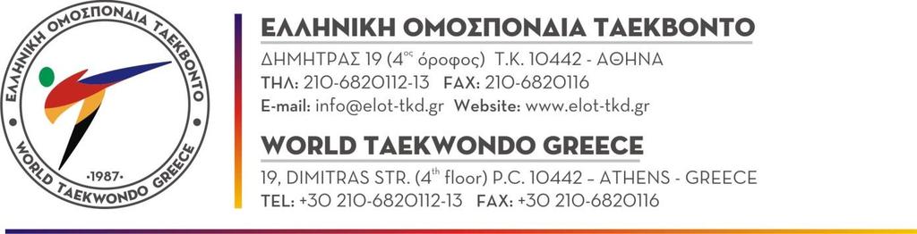 Αθήνα, 05.11.2019 Προς : Όλα τα Σωματεία Μέλη της ΕΛ.Ο.Τ.