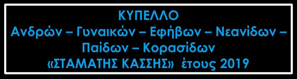 Πολυγύρου (Τηλ: 23710-23889). ΗΜΕΡΟΜΗΝΙΑ ΑΓΩΝΩΝ Παρασκευή 13 Σάββατο 14 και Κυριακή 15 Δεκεμβρίου 2019.