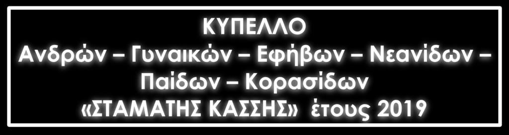 Ο.Τ., αναλυτικά ως εξής : Για τις κατηγορίες Ανδρών Γυναικών γεννηθέντες από το 2002 (17 ετών και άνω).