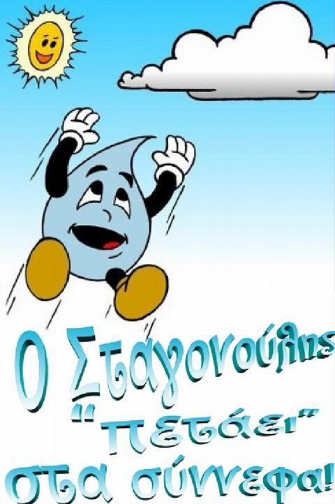 Παραμύθι Ο Σταγονούλης πετάει στα σύννεφα!