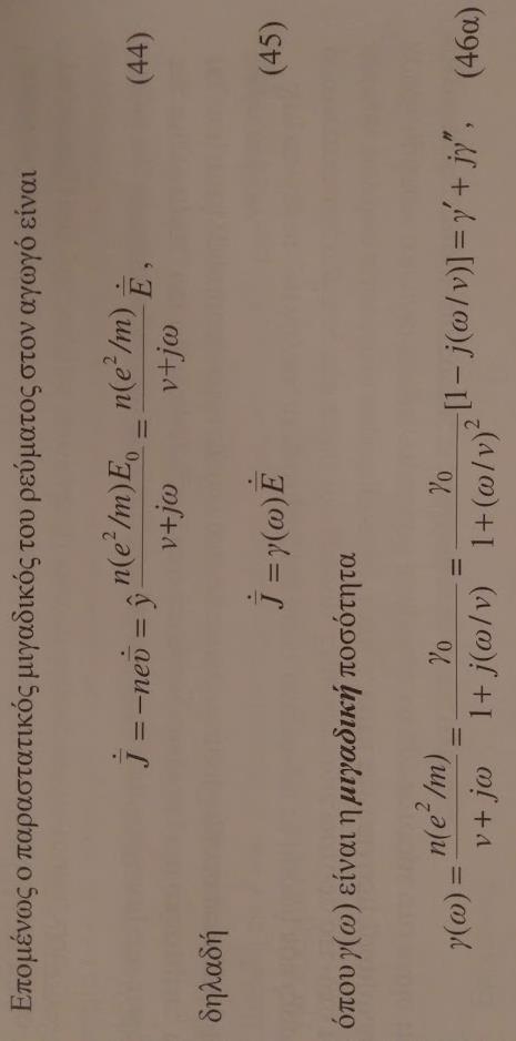 10. Εξισώσεις Maxwell για μονοχρωματικά πεδία 10.